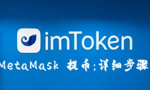 如何使用 MetaMask 提币：详细步骤与注意事项
