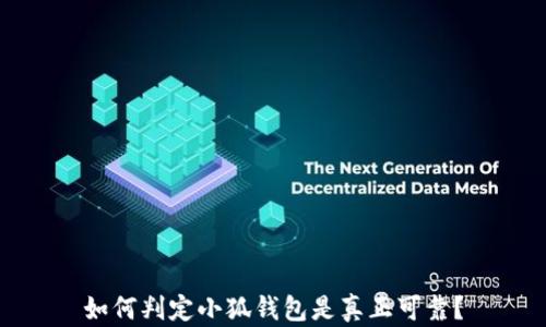 
如何判定小狐钱包是真正可靠？