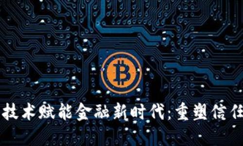 区块链技术赋能金融新时代:重塑信任与透明