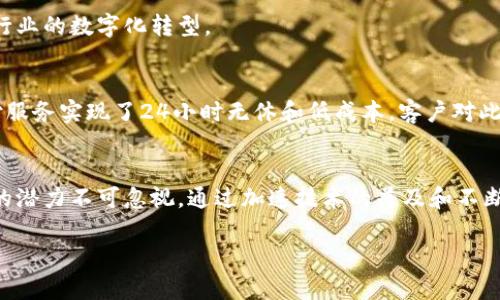   区块链如何变革金融行业：从支付到合规的新机遇 / 

 guanjianci 区块链,金融科技,加密货币,智能合约 /guanjianci 

一、引言
在当今科技飞速发展的时代，区块链作为一种新兴的分布式账本技术，正在改革众多行业，特别是金融领域。随着人们对效率、安全性和透明度的追求，区块链技术的应用在金融行业的潜力愈加凸显。

二、区块链的基本概念
在探讨区块链如何应用于金融之前，我们需要先了解区块链的基本概念。区块链是一种以去中心化方式记录交易和信息的技术，每个“区块”都包含了某种形式的数据，并通过加密方法链接到前一个“区块”，从而形成一条链。这种结构提供了不可篡改的交易记录，并确保了数据的安全性和透明性。

三、区块链在金融领域的应用场景

h41. 跨境支付/h4
传统的跨境支付通常需要数天的处理时间和高额的手续费。而利用区块链技术，支付流程可以在几分钟内完成，且手续费大幅降低。例如，通过Ripple或Stellar等区块链平台，用户可以在几分钟内完成国际转账，摆脱了中介的束缚。

h42. 智能合约/h4
智能合约是自动执行条款的计算机程序，可以在满足特定条件时自动完成交易。在金融领域，智能合约可以用于衍生品交易、贷款和保险等各种场景，提高了透明度和效率。例如，某家区块链保险平台可以主动识别天气数据，自动启动赔偿程序。

h43. 供应链金融/h4
区块链能够提高供应链的透明度，确保交易的真实性。在供应链金融中，区块链可以追踪产品从生产到销售的每一个环节，减少欺诈风险。例如，一家食品公司利用区块链追踪其农产品的源头，消费者可以通过扫描标签验证产品的真实性。

h44. 证券交易/h4
区块链技术可以提升证券交易的效率与安全性。在传统金融市场中，证券交易涉及复杂的清算和结算流程，而利用区块链，可以实现实时清算，降低操作风险。例如，一些证券交易所已经开始试点区块链技术，以实现无缝的交易体验。

四、区块链在金融合规中的作用
合规性一直是金融行业的重要挑战。区块链的透明性和可追溯性为合规提供了新的解决方案。金融机构可以利用区块链实时监控交易，确保其符合相关法规。例如，某些国家的中央银行已开始考虑发行数字货币，以更好地监管金融市场。

五、实施区块链技术的挑战
尽管区块链在金融领域展现出巨大的潜力，但在实施过程中依然面临一定挑战。其中包括技术复杂性、法规不完善、安全性问题以及与传统金融系统整合的困难。

六、未来展望
展望未来，区块链在金融行业的应用将会更加广泛。随着技术的成熟和法规的完善，更多金融机构将开始接受并投资于区块链技术，推动金融行业的数字化转型。

七、真实案例分享
为了帮助读者更深入地了解区块链在金融行业中的应用，下面我们分享几个具体的案例。有一家国际汇款公司利用区块链技术，使其跨境支付服务实现了24小时无休和低成本，客户对此给予了高度评价。客户曾在某个阳光明媚的午后，坐在咖啡馆的木桌旁，通过手机简单几步完成了父母在国外的汇款，真实效率之高令人惊叹。

八、结论
区块链在金融行业的应用正在悄然改变我们对交易、合规和支付的理解。尽管仍然需要克服众多挑战，但其在提高效率、透明性和安全性方面的潜力不可忽视。通过加速技术的普及和不断的创新，未来区块链可能会成为金融行业的新基石。

在这篇文章中，围绕着区块链如何应用于金融行业进行了全面探讨，结合了具体的场景和细节，增强了内容的真实感和吸引力。