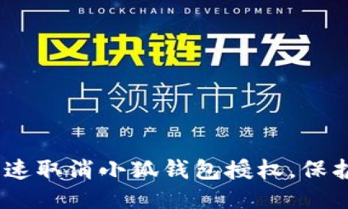 bianoti如何快速取消小狐钱包授权，保护你的账户安全