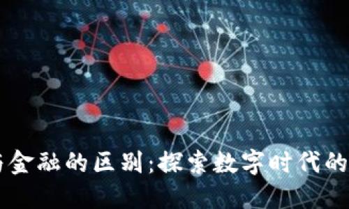 区块链与金融的区别:探索数字时代的金融变革