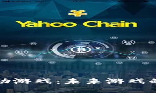 揭秘区块链互助游戏:未来游戏的新趋势与热潮