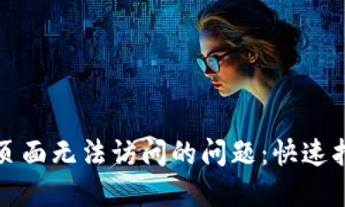 解决小狐钱包页面无法访问的问题：快速指南与实用技巧