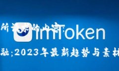 以下是您所请求的内容：区块链金融：2023年最新