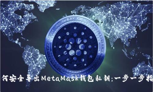 如何安全导出MetaMask钱包私钥：一步一步指南