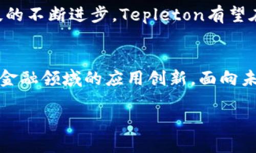 区块链金融的未来：Tepleton 项目如何引领创新潮流

区块链, Tepleton, 金融科技, 去中心化/guanjianci

### 内容大纲

1. **引言**
   - 介绍区块链技术的重要性
   - 讨论金融领域面临的挑战 
   - 引出Tepleton项目

2. **区块链技术概述**
   - 区块链的工作原理
   - 技术特点与优势（如去中心化、大数据安全等）
   - 在金融行业的应用实例

3. **Tepleton项目背景**
   - Tepleton的起源和发展历程
   - 项目的核心团队与理念
   - 关键技术架构介绍

4. **Tepleton的特征与优势**
   - 高速交易和低手续费
   - 安全性与透明性
   - 对比传统金融服务

5. **实际应用场景**
   - 在个人金融服务中的应用（如P2P借贷）
   - 企业融资与资金链管理
   - 跨境支付的解决方案

6. **Tepleton的挑战与未来展望**
   - 当前市场面临的竞争与挑战
   - Tepleton的解决策略
   - 未来金融科技的发展趋势

7. **结论**
   - 总结Tepleton对区块链金融的贡献
   - 对未来发展的期待

### 正文内容

引言
在这个科技飞速发展的时代，区块链技术以其独特的去中心化特性和高透明度迅速吸引了全球金融市场的关注。传统金融行业面临着信任危机、交易成本过高和效率低下的问题，而区块链技术有望为这些问题提供创新的解决方案。本篇文章将聚焦于Tepleton项目，探讨它如何在区块链金融领域引领创新潮流。

区块链技术概述
区块链是一种分布式数据库技术，它允许数据在多个节点之间共享和存储，无需中央管理方。这种结构确保了数据的安全性与不可篡改性，每一笔交易都将在多个节点上得到记录和验证。

不仅如此，区块链还提供了透明性，因为所有参与者都能随时查看所有的交易记录，而不必依赖于第三方中介。这一特点使得区块链在金融行业中广受青睐，尤其是面临信任危机的环境中。

Tepleton项目背景
Tepleton项目成立于2018年，其目标是创造一个基于区块链的全新金融生态系统。项目的创始团队由多个金融、计算机科学和区块链领域的专家组成，他们共同推动Tepleton的技术研发与市场推广。

Tepleton最初是在一个金融科技论坛上提出的，随着对区块链技术理解的加深，团队意识到这一技术能够彻底改变传统金融的游戏规则。通过智能合约技术，Tepleton致力于提高交易的效率，并降低用户的交易成本。

Tepleton的特征与优势
Tepleton有几个显著的特点，其中之一是它能够提供高速交易及低手续费，远远低于传统银行的标准。通过交易确认时间，Tepleton使得用户可以实时完成交易，而无需担心等待时间。

安全性是Tepleton另一个不可忽视的优势。它采用了多层加密技术和分布式账本，确保用户的信息与资产得到最大程度的保护。不论是个人资产还是企业资金，Tepleton都能为用户提供安全保障。

实际应用场景
Tepleton项目的应用场景丰富多样。在个人金融服务中，Tepleton的P2P借贷平台让借款人能够直接与投资者对接，省去传统银行的中介费用。例如，阳光洒在老旧木桌上，某位借款人在家中打开Tepleton的应用，快速申请贷款，而投资者在办公室轻松选择借款人进行投资。

在企业融资方面，Tepleton提供了便捷的资金链管理工具，使企业能够实时监控资金流向，并通过区块链技术信用评估，从而降低融资成本。

此外，Tepleton还为跨境支付提供了高效的解决方案。通过去中心化的平台，用户可以在不同国家之间快速、安全地转移资金，避免了传统银行的高额汇款手续费。

Tepleton的挑战与未来展望
尽管Tepleton拥有诸多优势，但在快速发展中也面临来自其他竞争对手的挑战。市场主导者如Bitcoin和Ethereum依然占据着较大的市场份额，Tepleton需要进一步提升自身技术，改善用户体验以吸引更多用户。

为了应对这些挑战，Tepleton团队规划了多项战略举措，包括扩大市场推广范围、与更多金融机构合作以及持续技术架构。未来，随着金融科技的不断进步，Tepleton有望在全球市场中占据一席之地。

结论
Tepleton项目不仅仅是一个区块链金融平台，它代表着金融行业的未来。通过提供高效、安全的金融服务，Tepleton正在引领着区块链技术在金融领域的应用创新。面向未来，我们期待Tepleton能够继续推动金融生态系统的演变，迎接更美好的明天。

### （完）