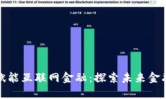 区块链如何赋能互联网金融：探索未来金融服务