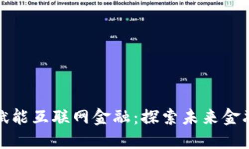 区块链如何赋能互联网金融:探索未来金融服务的革命