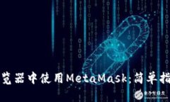 如何在手机浏览器中使用MetaMask：简单指南与实用