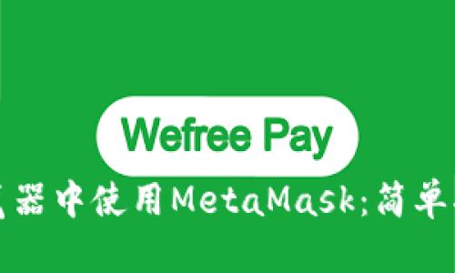 如何在手机浏览器中使用MetaMask：简单指南与实用技巧