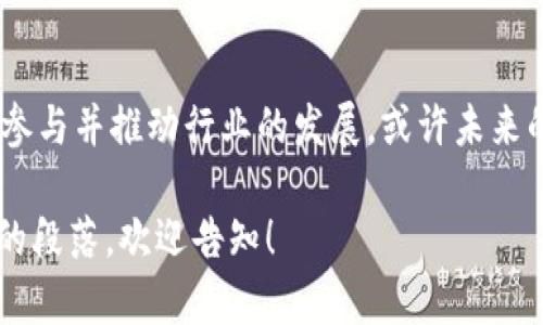 baioti区块链金融的未来：副所长视角与行业潜力分析/baioti  
区块链金融, 副所长, 行业分析, 未来趋势/guanjianci  

### 内容大纲

1. **引言**
   - 区块链金融的崛起与现实意义
   - 副所长的专业背景与观察

2. **区块链金融的基础知识**
   - 何谓区块链与金融结合
   - 区块链在金融领域的应用场景

3. **行业现状与趋势分析**
   - 当前区块链金融的市场规模
   - 主要挑战与阻碍因素
   - 政策与监管环境的变化

4. **副所长的个人经历与观点**
   - 如何进入区块链金融领域
   - 在行业中观察到的变化与未来的个人展望
   - 小故事：一次特别的会议经历

5. **未来前景与机遇**
   - 区块链技术发展对金融行业的影响
   - 最新技术动向与创新

6. **成功案例及学习借鉴**
   - 国际及国内典型案例分析
   - 借鉴成功经验的建议

7. **结语**
   - 最后的思考与号召

### 内容范文

引言
在数字化的浪潮中，区块链金融崭露头角，成为科技与金融结合的最前沿之一。越来越多的人开始关注这个领域，试图了解它如何在未来改变我们的生活与经济。作为某知名机构的副所长，我见证了这一切的发展历程。在这篇文章中，我将分享我的观点，帮助大家深入了解区块链金融的崛起及其潜力。

区块链金融的基础知识
区块链是什么？简言之，它是一种去中心化的技术，这意味着数据不再依赖于单一的中央管理机构。它的透明性和安全性使其在金融领域的应用变得尤为重要。金融交易通过智能合约实现自动执行，不仅可以降低成本，还可以提升效率。
想象一下，阳光透过窗户洒在老旧木桌上，一位年轻的金融从业者正兴奋地在讨论会上分享她的想法。她讲述了区块链如何为跨境支付带来革命性的变化，这样的场景无疑让在场的每一个人都感到新鲜且充满期待。

行业现状与趋势分析
如今，区块链金融的市场已经开始崭露头角。根据最新的市场调查报告，预测未来几年将迎来迅猛增长。尽管如此，行业依然面临一些挑战，如技术成熟度不足、监管政策不明朗等。
随着政府对区块链技术逐渐认识到其潜在价值，政策与监管环境也在不断演变。再次回想那个洒满阳光的会议室，参与者们热烈讨论关于未来合作的构想，新的监管政策似乎给他们注入了更多的信心，使得大家对于区块链金融的未来充满了希望。

副所长的个人经历与观点
作为这场金融革命的一部分，回顾我自己的职业生涯，进入区块链金融领域原本并不是我的职业规划。几年前，我在一次行业大会上接触到了这个概念。被其中的无限可能性吸引，我决定深入研究。
在工作中，我参与了多个区块链金融项目的推进，每一个小小的进展都让我感到振奋。让我想起一次特别的会议，阳光透过窗帘的缝隙洒在会议桌上，与会者们专注的神态让人印象深刻。当我们讨论到区块链如何提升金融透明度时，脸上的光芒仿佛为整个房间带来了新生机。

未来前景与机遇
展望未来，区块链技术的发展将为金融行业带来更多可能性。不论是支付清算、资产管理，还是信用评分，区块链都能提升这些环节的效率与合理性。
想象一下，当每一笔交易都能在几秒钟内完成，而在账本上被准确记录，这不仅仅是时间的节省，更是信任的建立。在这个过程中，如何利用最新技术进行创新，就成了每一个金融从业者需要思考的关键问题。

成功案例及学习借鉴
在国际及国内的区块链金融案例中，我们可以看到成功的影子。比如某大型银行利用区块链技术简化了跨境支付的流程，客户满意度显著提高。这种成功经验为我们提供了宝贵的借鉴。
结合这些典型案例，我们可以从中提炼出一些经验教训，比如如何在初期选择合适的区块链平台、如何有效管理项目风险等。这些都是我们进一步探索和应用区块链金融时必须面对的议题。

结语
站在时代的交叉口，我们对区块链金融的未来充满憧憬。在这个快速发展的领域中，作为副所长，我愿意鼓励更多的人关注这一技术，参与并推动行业的发展。或许未来的某一天，阳光透过窗户洒在那个老旧木桌上，将不再仅仅是会议的场景，而是一个全新金融世界的开始。

以上内容围绕区块链金融展开，通过丰富的场景描绘与小故事提升了文章的真实感与情感共鸣。如果需要更多细节或具体数据支持的段落，欢迎告知！