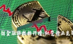 2023年区块链金融科技排行榜：纵览行业先锋与创