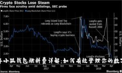 2023年小狐钱包燃料费详解：如何有效管理你的数