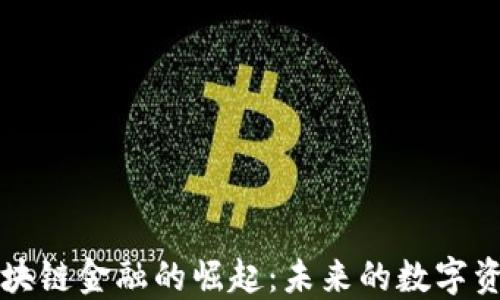 九江区块链金融的崛起:未来的数字资产净土
