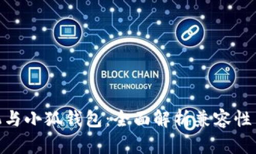 : 小米手机与小狐钱包：全面解析兼容性与使用体验