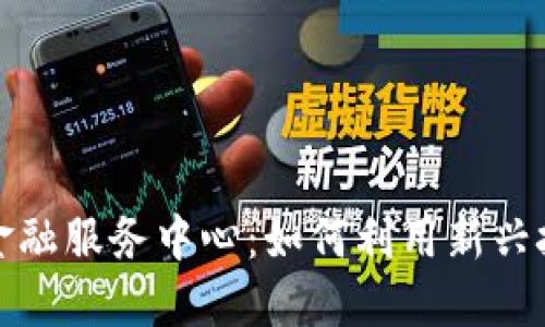 探索中国区块链金融服务中心：如何利用新兴技术推动经济转型