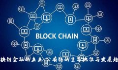 区块链金融的未来：公有链的主导地位与发展趋