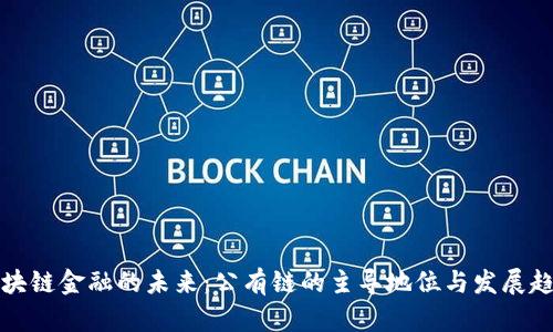 区块链金融的未来:公有链的主导地位与发展趋势