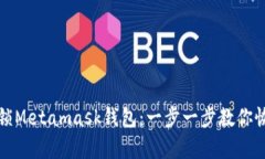 如何快速解锁Metamask钱包：一步一步教你恢复加密