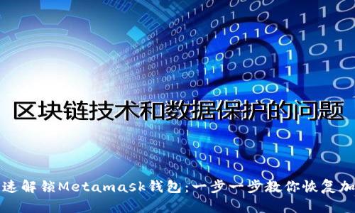 如何快速解锁Metamask钱包：一步一步教你恢复加密资产