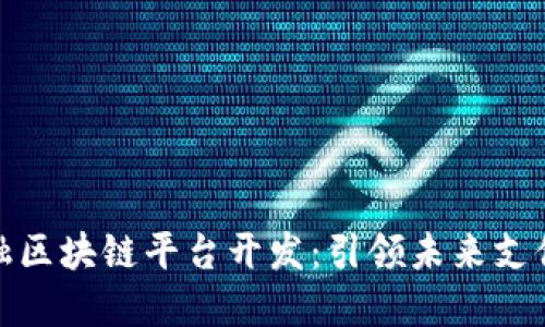 跨境金融区块链平台开发:引领未来支付新时代