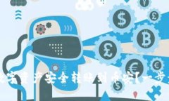 如何将小狐钱包的数字资产安全转账到币安？一