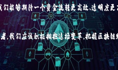 jiaoti区块链如何赋能供应链金融：提升透明度与效率的新时代/jiaoti

区块链, 供应链金融, 透明度, 效率/guanjianci

引言：新时代的金融变革
随着科技的迅猛发展，区块链作为一种新兴的技术，正逐渐渗透到各个行业，尤其是供应链金融领域。供应链金融的核心在于资金流转、提高资金使用效率。传统金融的局限性使得许多企业面临融资难题，而区块链的出现则为这一痛点提供了解决方案。本篇文章将深入探讨区块链如何赋能供应链金融，推进金融透明度与效率，探索其带来的市场变革。

第一部分：区块链技术基础
在深入探讨区块链对供应链金融的赋能之前，我们需要了解区块链技术的基础概念。简单来说，区块链是一种分布式账本技术，通过去中心化的方式，将交易数据记录在多个节点中，确保数据的不可篡改性和透明度。

区块链的关键特性包括：
ul
    listrong去中心化：/strong无需第三方中介直接完成交易，减少信任成本。/li
    listrong透明性：/strong所有参与者都能够查看交易记录，增强信任度。/li
    listrong不可篡改性：/strong一旦数据被记录，便无法修改，确保了安全性。/li
/ul

第二部分：供应链金融概述
供应链金融主要是指基于供应链中的交易安排，对参与企业提供融资服务。它的目标是通过对信息流、物流和资金流的有效管理，提升整个供应链的资金运转效率和透明度。然而，传统供应链金融通常存在信息不对称、融资成本高、流程复杂等问题。

这里可以举个小例子：想象一个小型制造企业与大型零售商之间的交易，传统模式下，制造企业需依赖于繁琐的审批流程，往往因为所需的文件或信息不全而导致融资申请被拒，这使得他们难以为生产和发展提供足够的资金支持。

第三部分：区块链赋能供应链金融的优势
区块链如何改变这一现状？以下几个方面尤为关键：

h41. 提高透明度/h4
区块链技术的透明特性使得所有参与者在一个共享账本中查看交易记录，消除信息不对称。例如，当制造企业完成生产后，可以通过区块链即时更新库存状态，零售商能实时了解商品的生产与运输情况，实现即时融资。

h42. 降低融资成本/h4
通过去除传统融资中介机构，企业能够直接与金融机构对接，大大降低融资成本。对于那些通常被大银行忽视的小型企业，区块链为他们提供了更多的融资选择与机会。

h43. 加速交易流程/h4
区块链的智能合约功能使得交易能够自动化执行，减少人为干预。例如，某家工厂在交付货物后，智能合约自动触发付款操作，确保了资金流动的及时性。

h44. 增强安全性/h4
区块链的数据不可篡改性能够有效保护商业机密和交易信息，降低财务欺诈的风险。比如，一家物流公司在运输过程中可以通过区块链实时追踪货物的状态，确保每一步都受到监控。

第四部分：实际案例分析
为了更好地理解区块链如何赋能供应链金融，我们来看几个实际案例：

h4案例一：某国际物流公司的区块链应用/h4
某国际物流公司运用区块链技术，将其全球货运数据整合到一个可追溯的系统中，所有客户、供应商和金融机构都能实时访问这些数据。这样不仅提升了客服效率，更使得融资成本大幅降低，客户可通过区块链提供的实时数据更方便地申请信贷。

h4案例二：农业供应链的区块链解决方案/h4
在农业供应链中，某技术公司借助区块链为农产品提供了全链条的透明度。消费者可以通过扫描产品上的二维码，查询该产品的种植、收获、运输过程的详细信息，从而增强了消费者的信任，为农业融资提供了数据支持。农民在标准化的记录下，获得信贷的成功率也大大提升。

第五部分：面临的挑战和未来展望
尽管区块链赋能供应链金融的前景广阔，但在推广过程中也面临着一系列的挑战：

h41. 技术成熟度/h4
当前，区块链技术尚处于发展阶段，尚需解决速度、存储和互操作性等问题。

h42. 法规与标准化/h4
区块链的推广需要企业、监管机构的共同努力，制定相关法律法规，以保障交易的合规性。

h43. 企业文化变革/h4
企业需要打破原有的业务模式，接受新技术带来的变革，这就需要文化上的适应性和灵活性。

展望未来，随着技术的不断进步和应用案例的增加，区块链在供应链金融领域的应用将进一步深入，必将改变整个行业的运作模式。借助这一创新技术，我们能够期待一个资金流转更高效、透明度更高、风险更低的供应链金融新生态。

结语：拥抱区块链的未来
区块链的赋能不断推动着供应链金融的革新。在不久的将来，我们将目睹更多企业通过区块链技术实现数字化转型，创造更高的价值。作为新时代的参与者，我们应该积极拥抱这场变革，把握区块链赋能带来的机遇，推动整个行业的进步与发展。

在阳光透过窗户洒在办公桌上的那一刻，或许我们能感受到这种变革所带来的活力与希望，迎接未来的无限可能。