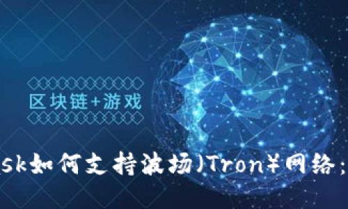 MetaMask如何支持波场（Tron）网络：全面指南