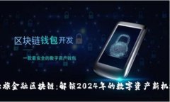 大旗金融区块链：解锁2024年的数字资产新机遇