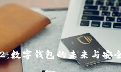 小狐钱包2：数字钱包的未来与安全防护对策