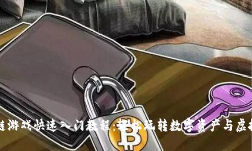 区块链游戏快速入门教程:轻松玩转数字资产与虚拟世界