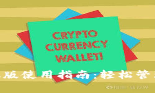 MetaMask手机版使用指南：轻松管理你的数字资产