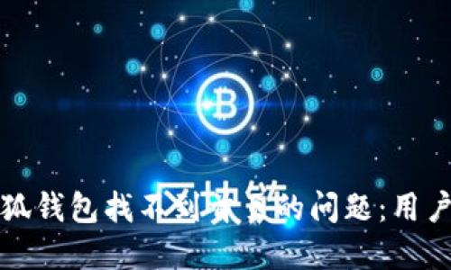 如何解决小狐钱包找不到首页的问题：用户指南与技巧