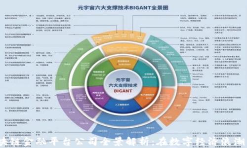 2023年成都区块链金融平台公司全景解析:在数字经济浪潮中如何掌握先机