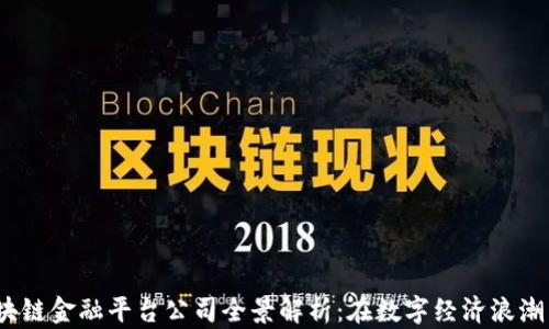 2023年成都区块链金融平台公司全景解析:在数字经济浪潮中如何掌握先机