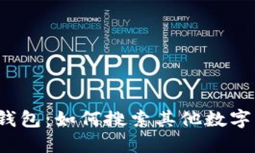 小狐钱包：如何搜索其他数字货币？