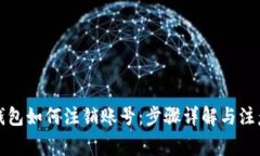 小狐钱包如何注销账号：步骤详解与注意事项