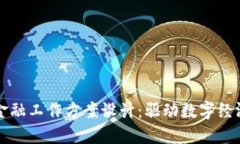 区块链金融工作方案设计：驱动数字经济新时代