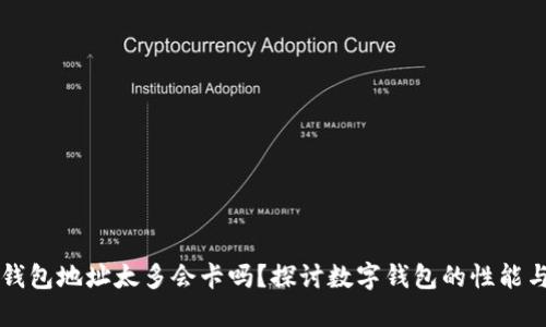 小狐钱包地址太多会卡吗？探讨数字钱包的性能与对策