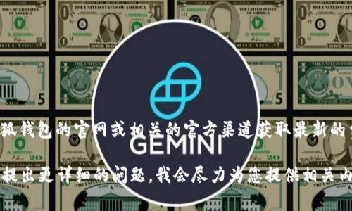 关于“小狐钱包的手续费”，如您寻找具体的手续费率信息，我建议您访问小狐钱包的官网或相关的官方渠道获取最新的费用结构，因为手续费可能会根据不同的服务、交易类型或更新而有所变化。

如果您想了解更多关于小狐钱包的具体使用、功能和用户体验的信息，可以提出更详细的问题，我会尽力为您提供相关内容或帮助。