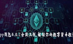 小狐App钱包4.0.1全新上线，解锁你的数字货币投资