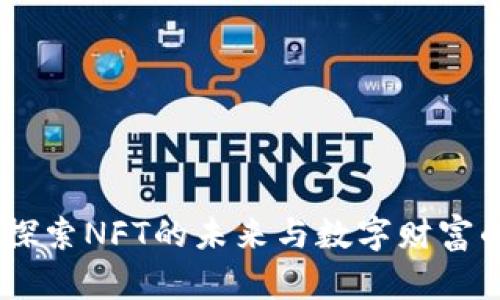 小狐钱包：探索NFT的未来与数字财富的投资机会