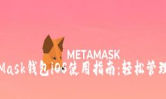 2023年MetaMask钱包iOS使用指南：轻松管理你的加密
