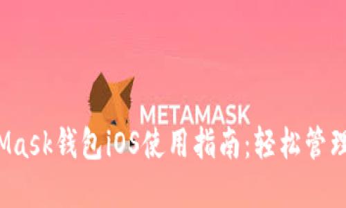 2023年MetaMask钱包iOS使用指南：轻松管理你的加密资产
