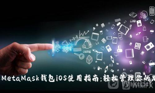 2023年MetaMask钱包iOS使用指南：轻松管理你的加密资产