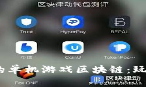 2023年最受欢迎的单机游戏区块链:玩转虚拟世界新风潮
