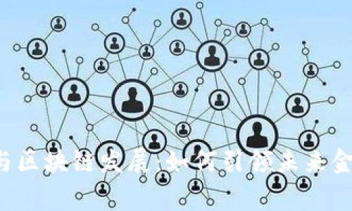 国家金融变革与区块链发展:如何引领未来金融体系的革新?