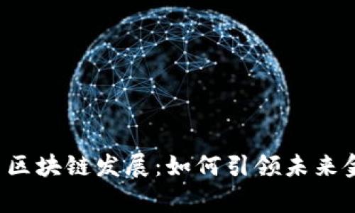 国家金融变革与区块链发展:如何引领未来金融体系的革新?