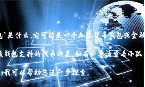 在了解“小狐钱包”中的代币数量之前，首先需要明确“小狐钱包”是什么，它可能是一个加密货币钱包或金融应用（如DeFi、NFT等），用于存储和交易各种加密资产。

代币的数量通常取决于项目本身，涉及到的区块链网络，以及该钱包支持的代币种类。如有必要请查看小狐钱包的官方网站或相关文档，以获取最新和最准确的代币信息。

如果您有具体的代币种类或者小狐钱包的相关问题，请告知我，我可以帮助您进一步探索。